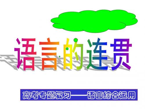 高三语文复习语言的连贯课件 (共32张PPT)
