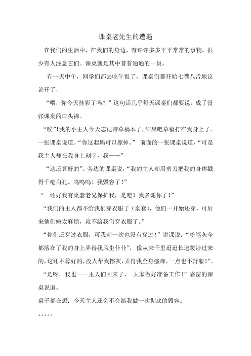 课桌老先生的遭遇
