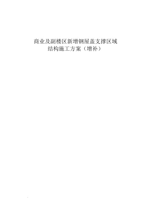 武汉绿地中心商业及副楼区新增钢屋盖支撑区域结构施工方案