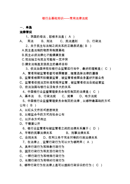 银行基础知——常用法律法规 共1395个