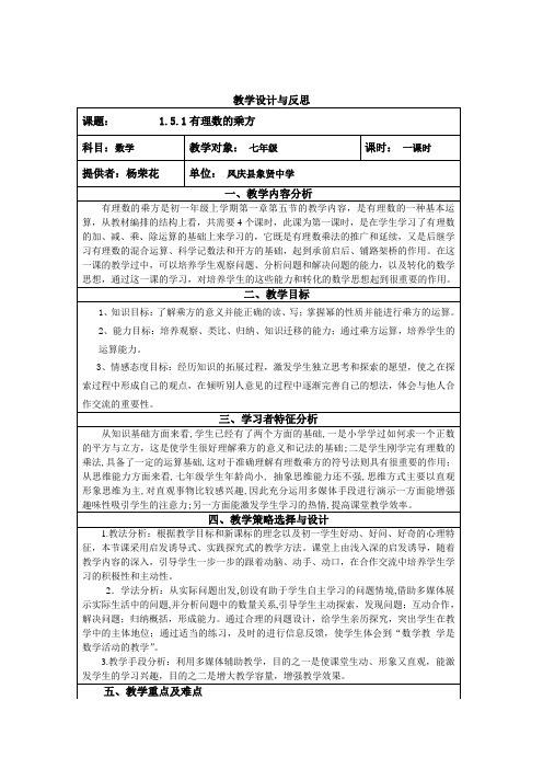 数学人教版七年级上册1.5.1有理数的乘方.5.1有理数的乘方教学设计与反思