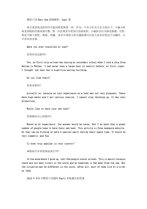 雅思口语Part One思路解析：boat 船.doc