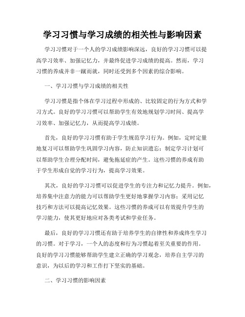 学习习惯与学习成绩的相关性与影响因素