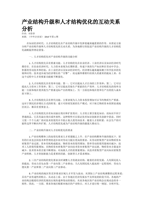 产业结构升级和人才结构优化的互动关系分析