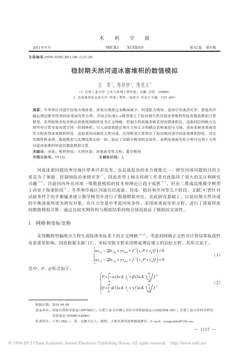 稳封期天然河道冰塞堆积的数值模