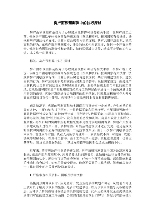 房产面积预测算中的技巧探讨