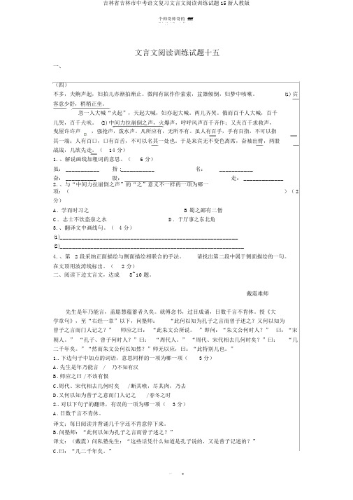 吉林省吉林市中考语文复习文言文阅读训练试题15新人教版