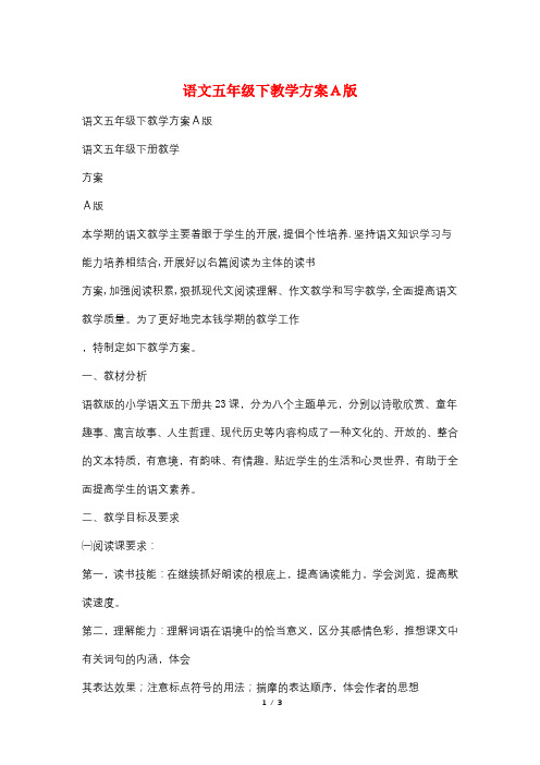 语文五年级下教学计划A版