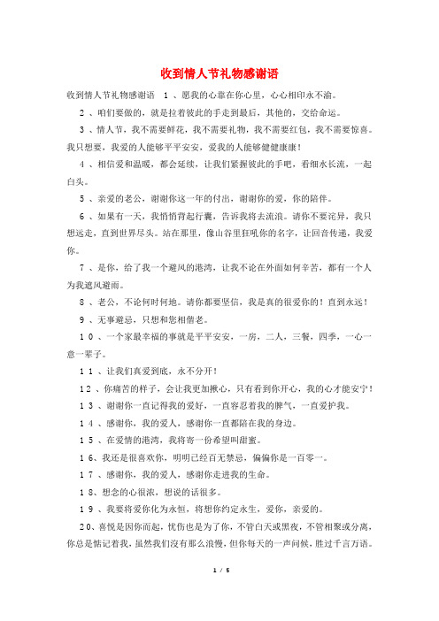 收到情人节礼物感谢语
