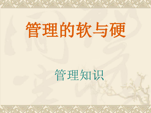 管理的软与硬
