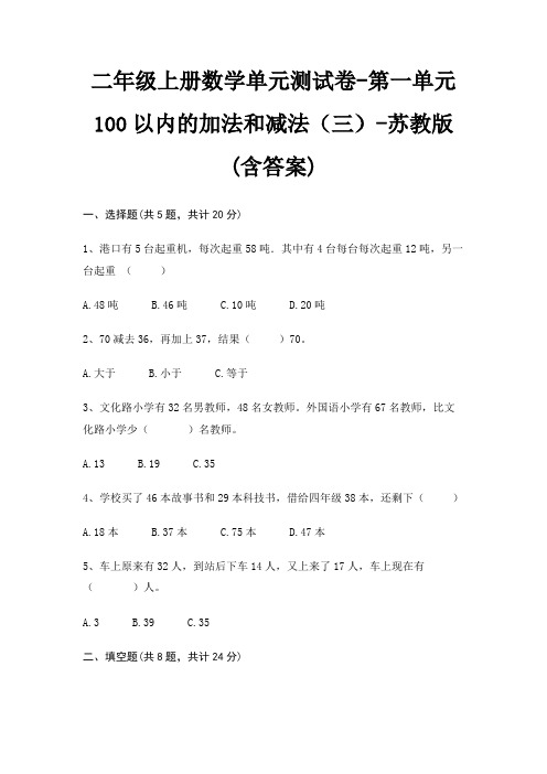 苏教版二年级上册数学单元测试卷第一单元 100以内的加法和减法(三)(含答案)