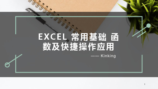 EXCEL 常用基础 函数及快捷操作应用