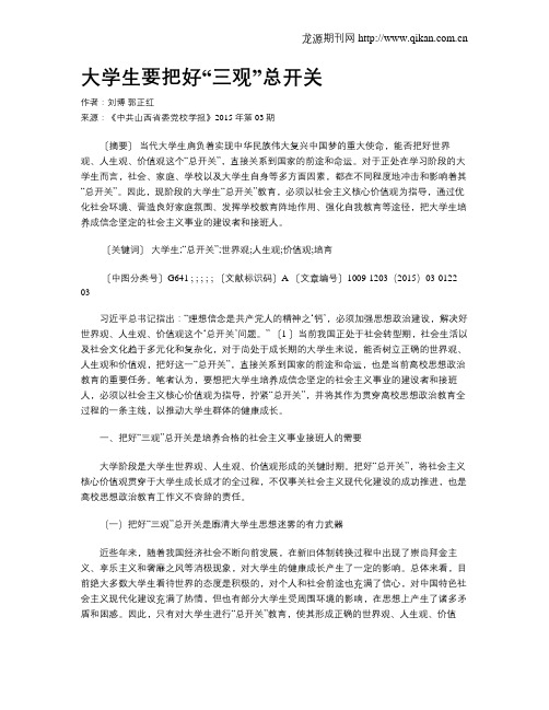 大学生要把好“三观”总开关