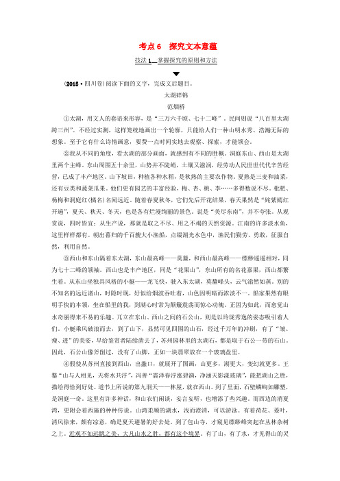 精选江苏省2018高考语文大一轮复习第3部分现代文阅读第1章文学类文本阅读专题1散文阅读第3节考点突破考点6