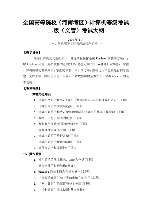 全国高等院校(河南考区)计算机等级考试二级(文管)考试大纲