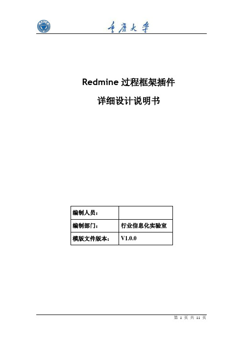 Redmine过程框架插件详细设计说明书v1.0
