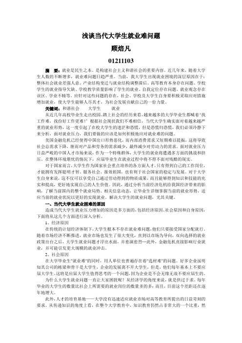 浅谈当代大学生就业难问题