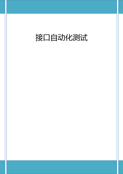 接口自动化测试文档解析