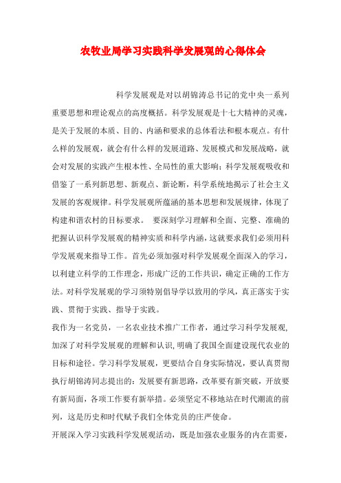 农牧业局学习实践科学发展观的心得体会