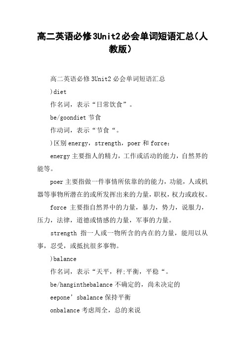 高二英语必修3Unit2必会单词短语汇总(人教版)