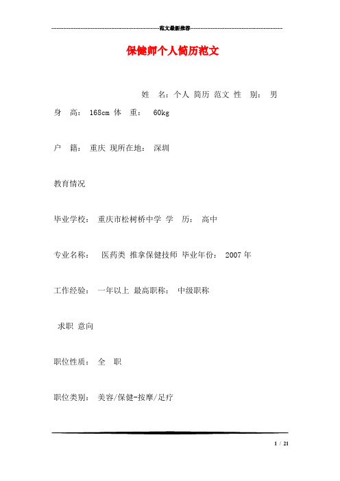 保健师个人简历范文