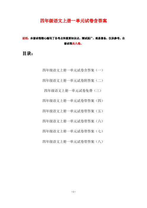 四年级语文上册一单元试卷含答案(八套)