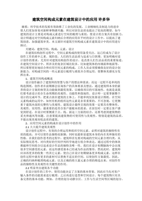 建筑空间构成元素在建筑设计中的应用 许多华