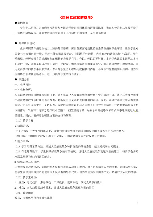八年级历史上册 第六单元 人民解放战争 第25课 国民党政权的崩溃教案 冀教版