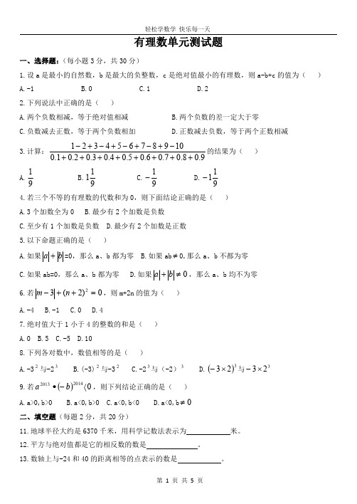 人教版数学(五四制)六年级下册有理数单元测试题