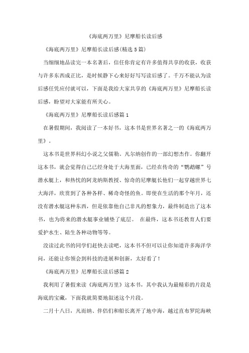 《海底两万里》尼摩船长读后感