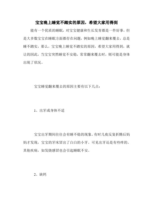 宝宝晚上睡觉不踏实的原因,希望大家用得到