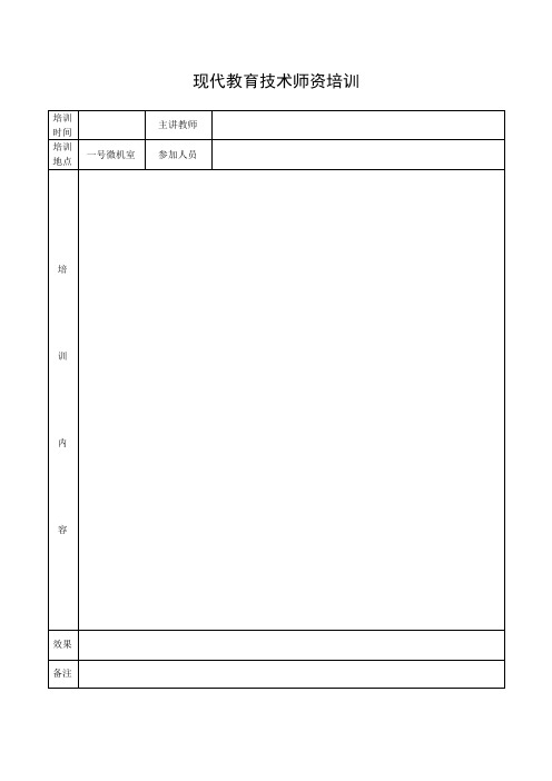 现代教育技术师资培训共40页,每页一个