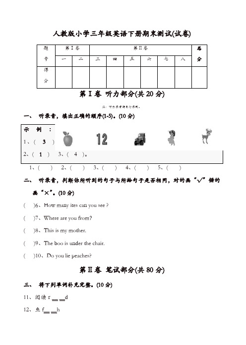 (人教版)小学三年级英语下册期末测试题(有答案)(附听力材料)