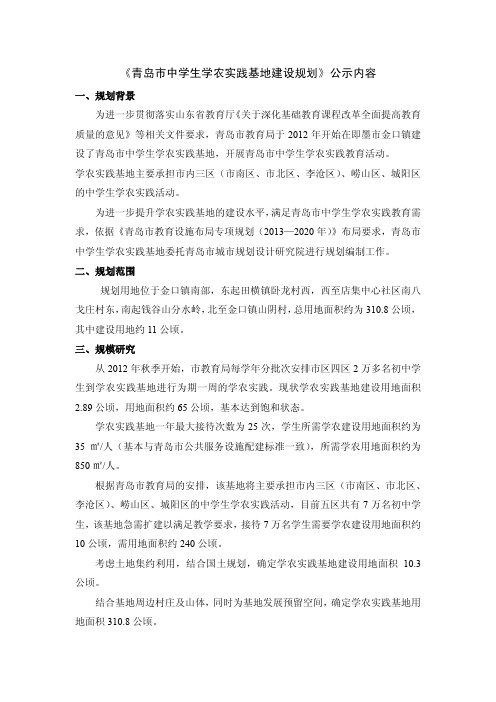 《青岛市中学生学农实践基地建设规划》公示内容