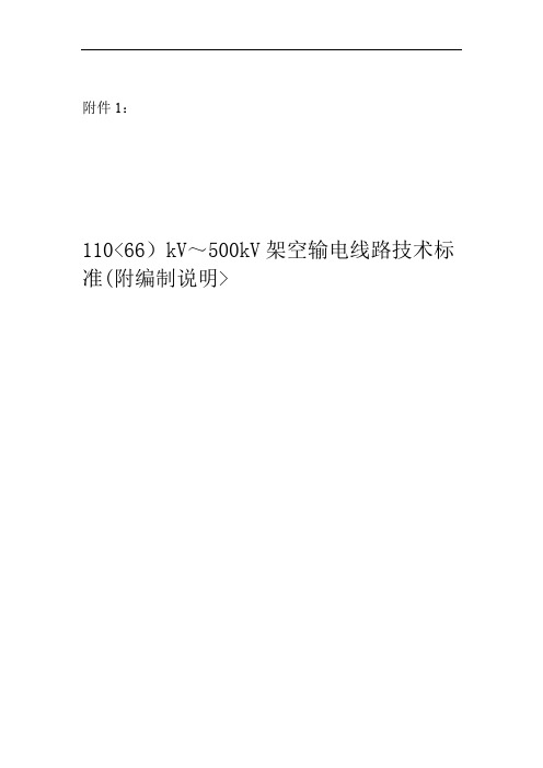 66kVkV 架空输电线路技术标准附编制说明