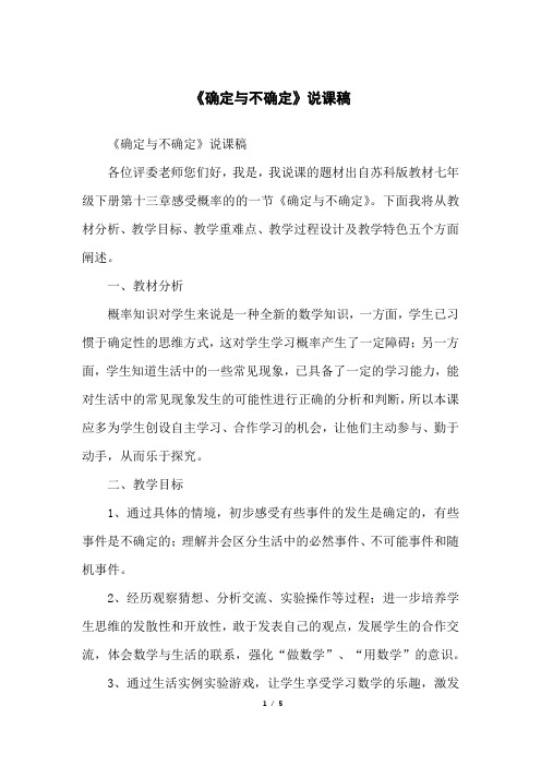 《确定与不确定》说课稿