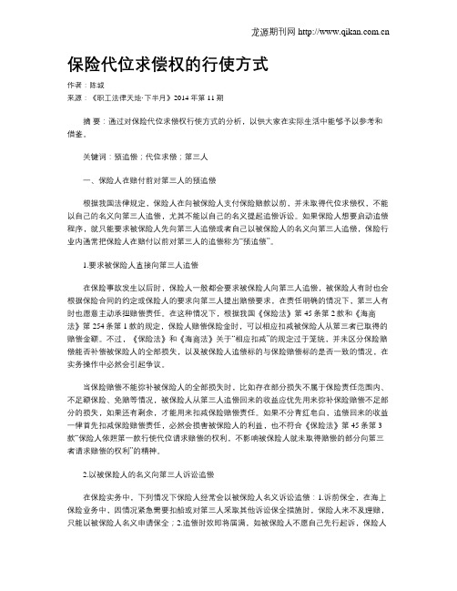 保险代位求偿权的行使方式