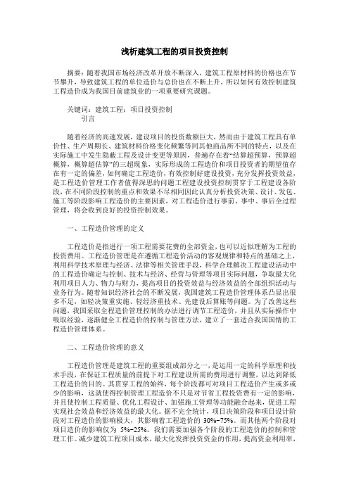 浅析建筑工程的项目投资控制