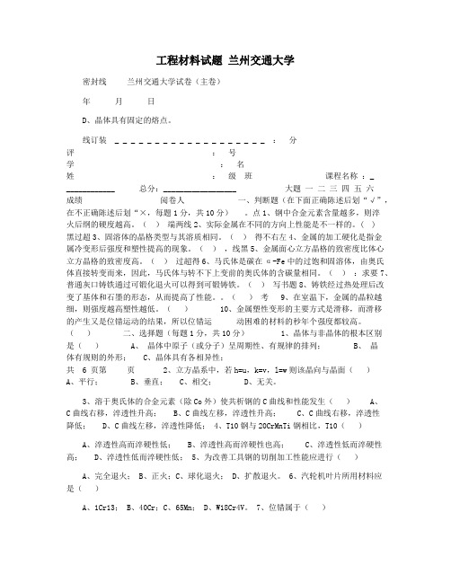 工程材料试题 兰州交通大学