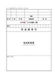 QSEPC技4.4.29-2013电动机检查作业指导书