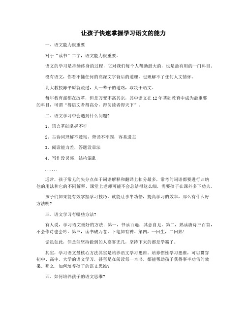 让孩子快速掌握学习语文的能力