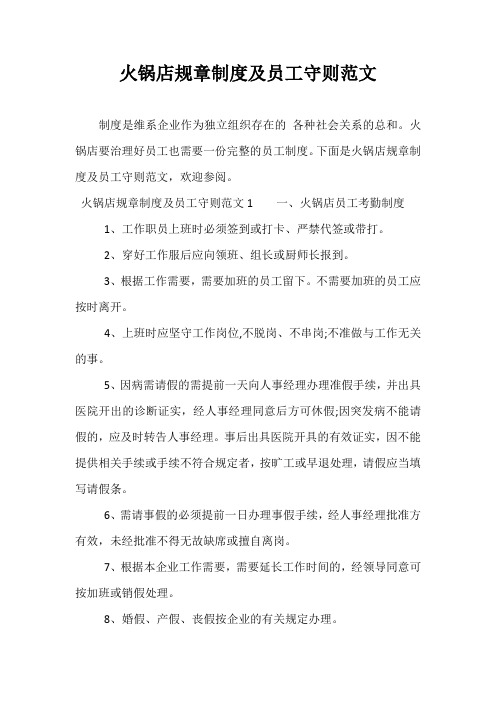火锅店规章制度及员工守则范文
