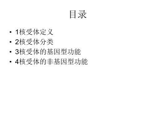 核受体简介