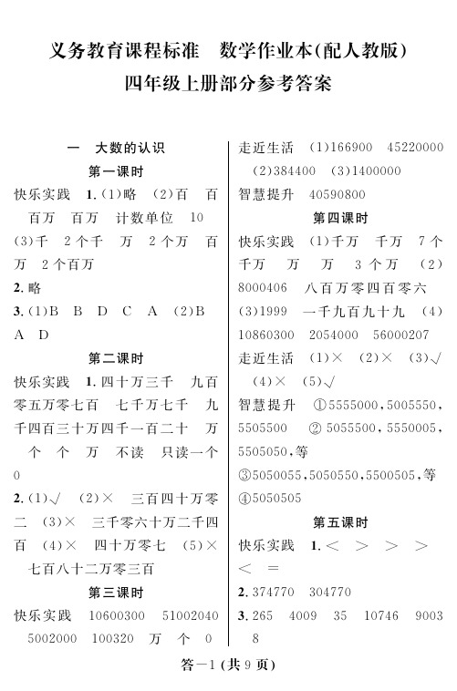 数学作业本四年级上(人教)答案