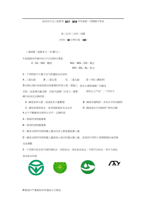 安徽省宿州市汴北三校联考2017-2018学年高二上学期期中考试化学(文)试题