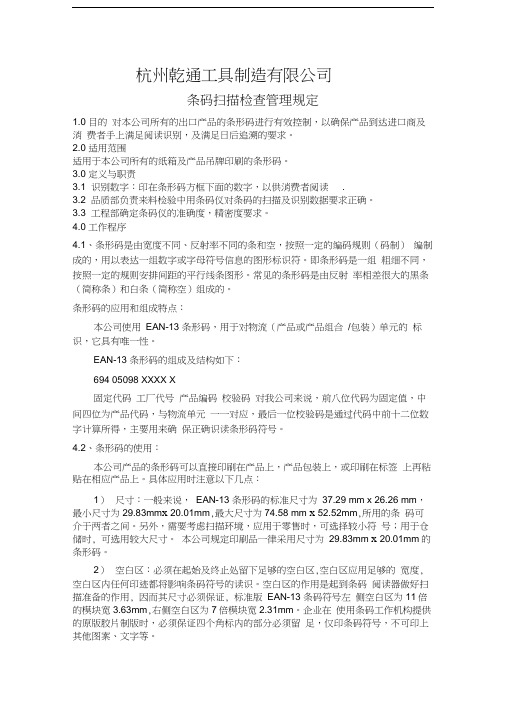 条码扫描管理规定