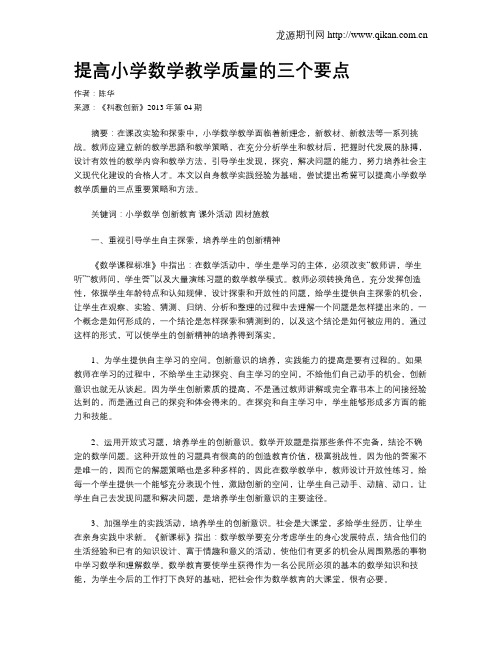 提高小学数学教学质量的三个要点