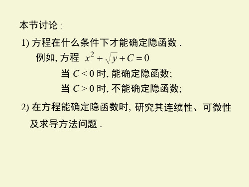 D6.2.4一个方程所确定的隐函数及其导数剖析