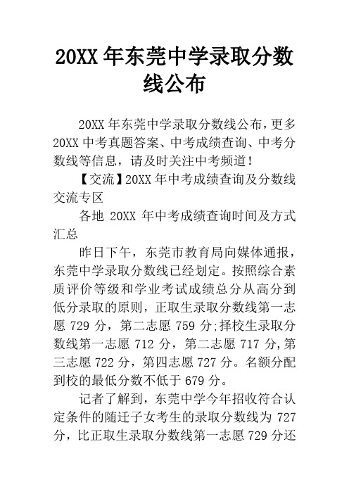 20XX年东莞中学录取分数线公布
