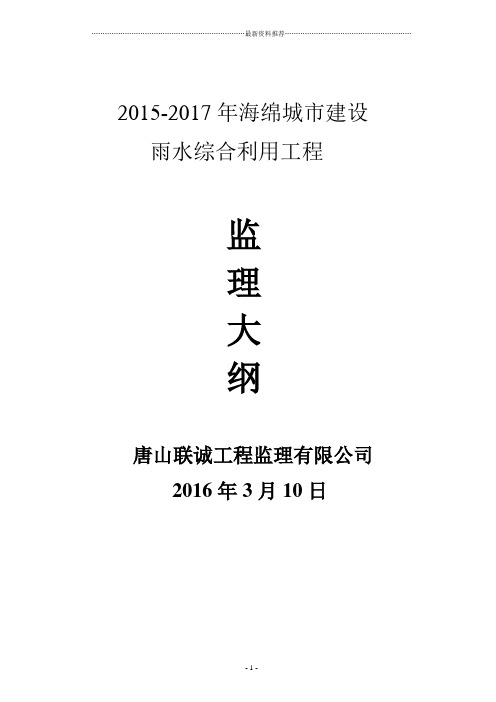 海绵城市监理大纲精编版